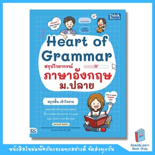 Heart of Grammar สรุปไวยากรณ์ภาษาอังกฤษ (Think Beyond : IDC)