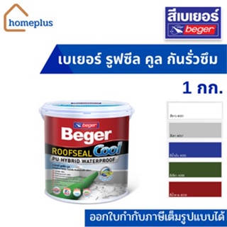 Beger ROOFSEAL Cool โพลียูรีเทน ไฮบริด กันรั่วซึม สำหรับดาดฟ้า หลังคา มีหลากหลายสี (ขนาด 1 กก.)