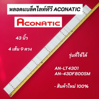 หลอดแบล็คไลท์ทีวี ACONATIC 43 นิ้ว LED Backlight Aconatic รุ่นที่ใช้ได้ AN-LT4301 AN-43DF800SM สินค้าใหม่ 100%