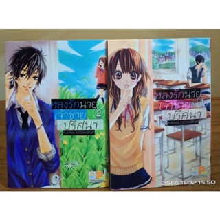 หลงรักนายเจ้าชายปริศนา 1-2 เล่มจบ //มือสอง