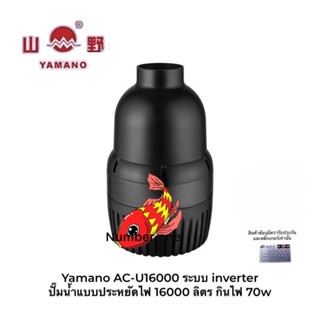 Yamano AC-U 16000 ระบบ inverter ปั๊มน้ำแบบประหยัดไฟ 16000 ลิตร กินไฟ 70w