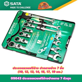 Sata ซาด้า 09043 ประแจแหวนฟรีข้างปากตาย คอปรับและล็อกองศาได้ 7ตัวชุด