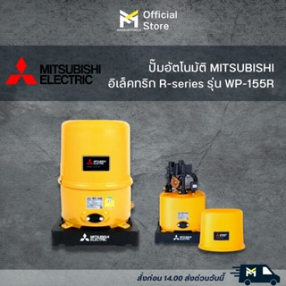 ปั๊มอัตโนมัติ MITSUBISHI  รุ่น WP-155R