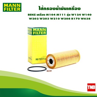 MANN FILTER กรองน้ำมันเครื่อง BENZ เครื่อง M104 M111 รุ่น W124 W140 W202 W203 W210 W208 R170 W638 HU727/1X