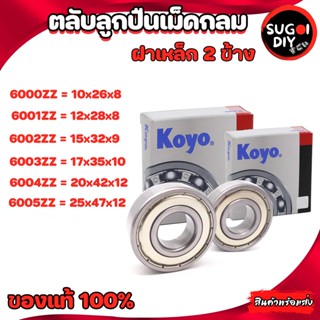 ตลับลูกปืน KOYO 6000 6001 6002 6003 6004 6005 ฝาเหล็ก 2 ข้าง Made in Japan 6000Z-6010ZZ KOYO แท้ 100% Sugoi diy