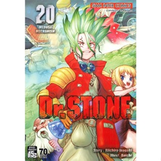 หนังสือ Dr.Stone ล.20 ผู้แต่ง Riichiro Inagaki สนพ.Siam Inter Comics หนังสือการ์ตูนญี่ปุ่น มังงะ การ์ตูนไทย #BooksOfLife