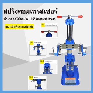 เครื่องถอดสปริงโช้คอัพสปริงรถยนต์ เครื่องมือถอดสปริงไฮดรอลิกSpring Loader เครื่องถอดสปริงโช๊คอัพ