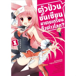 หนังสือการ์ตูนตัวป่วนชั้นเซียนมาตบเกรียนถึงต่างโลก  (แยกเล่ม 1-ล่าสุด)