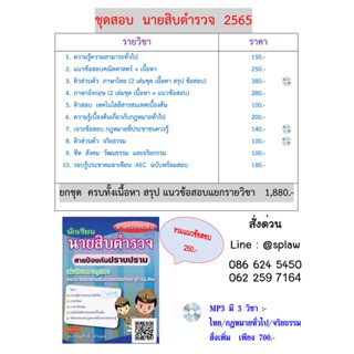 ชุดหนังสือเตรียมสอบนายสิบตำรวจ 5,200 อัตรา เพียง 1,880 บาท