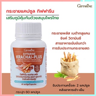 Sale🌺เพิ่มภูมิคุ้มกันGiffarineกระชายพลัสมีประโยชน์ต่อร่างกาย/รหัส41038/จำนวน1กระปุก(60แคปซูล)✅รับประกันของแท้100%