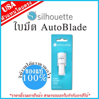 ใบมีดอัตโนมัติ Auto Blade ของแท้ 100% เครื่องตัด sticker เครื่องไดคัทฉลากสินค้า Silhouette Cameo &amp; Portrait