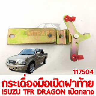 กระเดื่องมือเปิดฝาท้ายเปิดกลาง ISUZU TFR DRAGON เปิดกลาง 117504