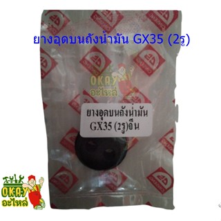 ยางอุดถังน้ำมัน GX35