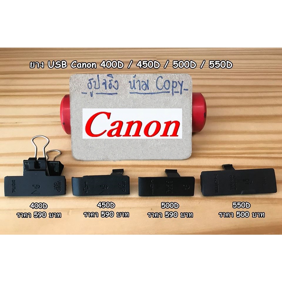 ยางปิดช่อง USB Canon 500D 450D 400D 550D