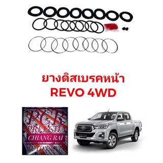 ยางดิสเบรคหน้า ชุดซ่อมดิสเบรคหน้า TOYOTA Revo โตโยต้า รีโว่ 4WD ตัวสูง 4X4 เกรดอย่างดี OEM. ตรงรุ่น พร้อมส่งทันที