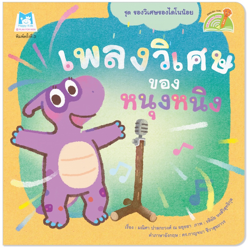 Plan for Kids หนังสือเด็ก เรื่อง เพลงวิเศษของหนุงหนิง (Reading Pen) T-E ใช้ร่วมกับ ปากกาพูดได้