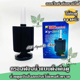 กรองฟองน้ำแบบตั้งพื้นขนาดใหญ่ XY-2811