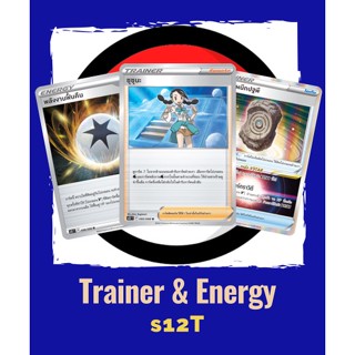 [Pokémon] Trainer &amp; Energy พลังงาน s12T