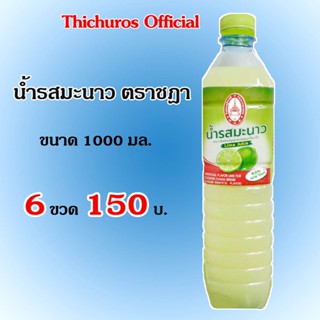 น้ำรสมะนาวตราชฎาขนาด1000มล.(6ขวด)หอมมะนาวแท้