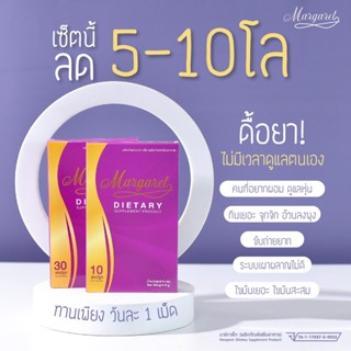 ✅ส่งฟรี+ของแถม✅1 แถม 1 มาร์กาเร็ต MARGARET วิตามินคุมหิว วิตามินลดน้ำหนัก กระชับสัดส่วน ผอมไว โปรตีนเร่งเผาผลาญ ลดไขมัน