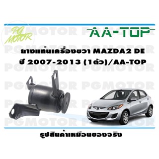 ยางแท่นเครื่องขวา MAZDA2 DE ปี 2007-2013 (1ตัว)/AA-TOP