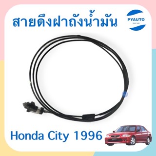 สายดึงฝาถังนำ้มัน สำหรับรถ Honda City 1996 ยี่ห้อ PSC  รหัสสินค้า 16050494