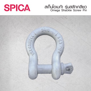 สเก็นโอเมก้า สลักเกลียว ชุบกัลวาไนซ์ สไปก้า Omega Shackle Screw Pin