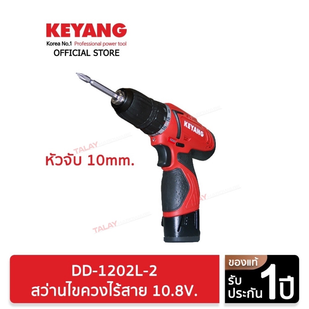 KEYANG DD-1202L-2 สว่านไขควงไร้สาย 10.8V. หัวจับ 10mm. แบตเตอรี่ 2.0Ah 2 ก้อน แท่นชาร์ต 1 อัน (ของแท