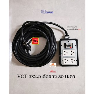 Chang ปลั๊กพ่วงมีกราวด์แท้ VCT 3x2.5 ยาว 30 เมตร ปลั๊กกราวด์คู่ช้างพร้อมเบรกเกอร์ช้างมีไฟ LED 2P 30A