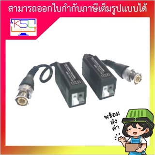 บาลัน Balun ขยายสัญญาณภาพ CCTV