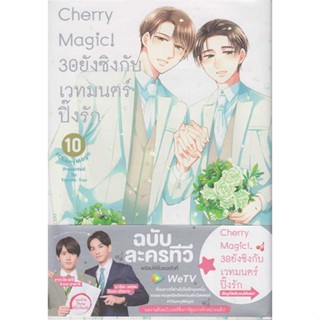 Iny (อินทร์วาย) หนังสือ Cherry Magic! 30 ยังซิงกับเวทมนตร์ฯ ล.10