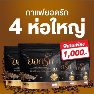 (พร้อมส่งของแท้💯) กาแฟยอดรัก  4ห่อ 1000ซอง #กาแฟลดน้ำหนัก #กาแฟคุมหิว #กาแฟดีท๊อกซ์ #กาแฟลดพุง #กาแฟยอดรักของแท้