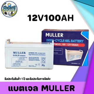 Battery jel muller แบตเตอรี่เจล 🔋MULLER🔋 สำหรับโซล่าเซลล์ 100 แอมป์