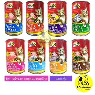 Pet8(เพ็ทเอท) อาหารแมวกระป๋อง 400g