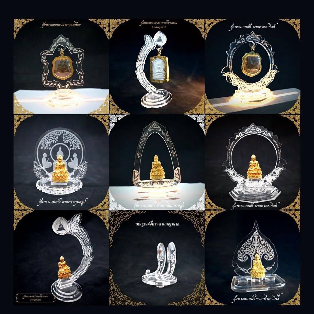 ที่ตั้งโชว์พระเครื่อง แท่นโชว์พระ  ซุ้มตั้งพระ ฐานรองพระอคิลิค
