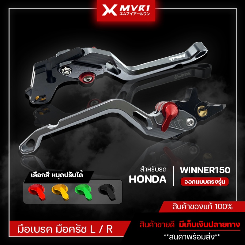 มือเบรค มือครัช HONDA WINNER150 มือเบรคตรงรุ่น WINNER150 ของแต่ง WINNER150 จัดจำหน่ายแต่ของแท้ไม่ขาย