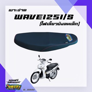 เบาะปาด เบาะมอเตอร์ไซค์ รุ่น WAVE 125I เก่า (ไฟเลี้ยวกระบังลม)