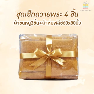 ชุดถวายพระเซ็ท4ชิ้น เซ็ทผ้าขนหนูคอตตอน100+ตัวผ้าห่มฟลีซ