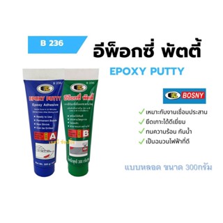 กาวเชื่อมอุดรอยรั่ว อีพ็อกซี่พัตตี้ บอสนี่ (แบบหลอด 300g.) Bosny Epoxy Putty B236