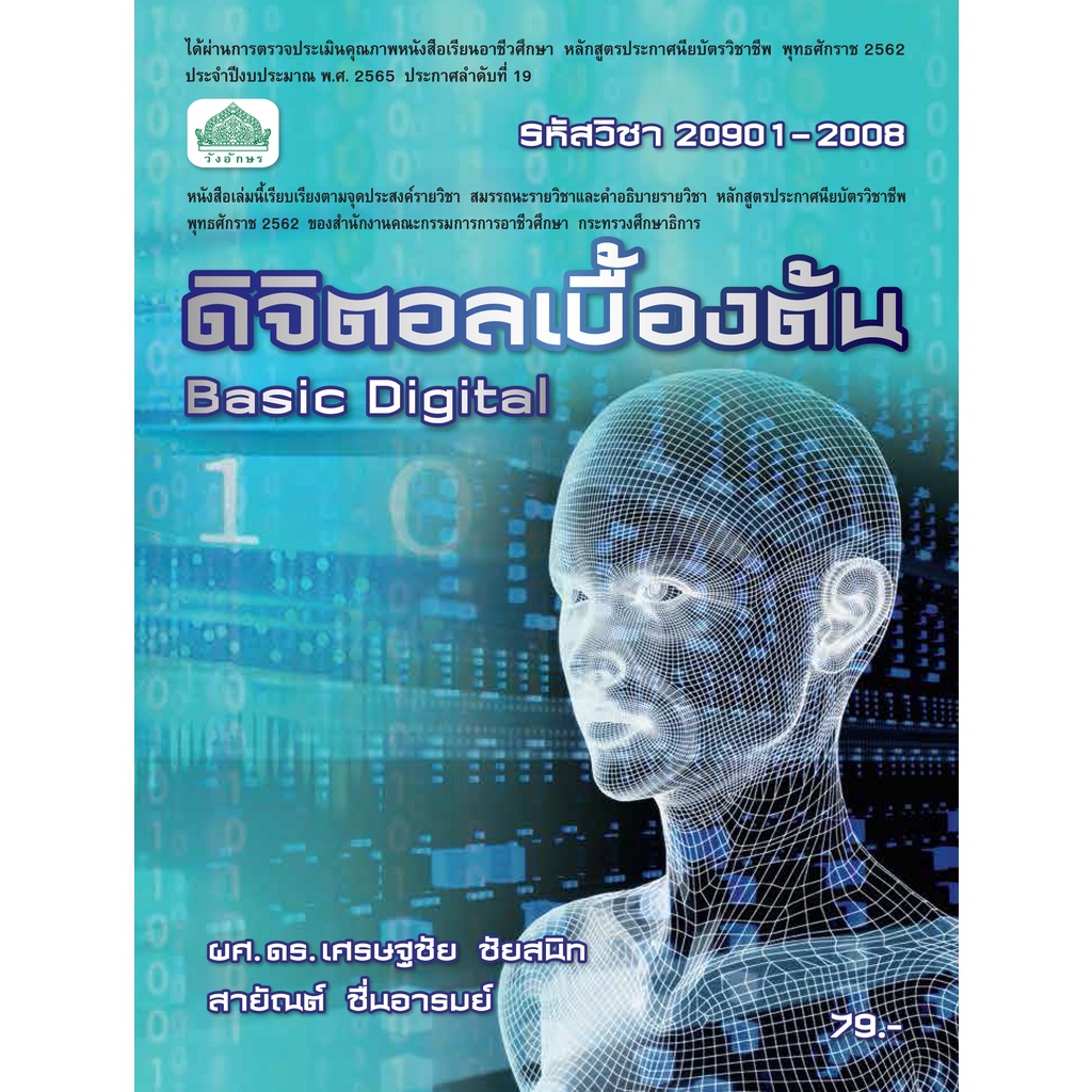 หนังสือเรียนวิชา ดิจิตอลเบื้องต้น 20901-2008