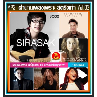 [CD/USB] MP3 ตำนานเพลงเพราะ สตริงเก่า Vol.02 #เพลงไทย #เพลงยุค90 #แผ่นนี้ต้องมีติดรถ ☆185 เพลง ☆เลือกรูปแบบสินค้าได้❤️