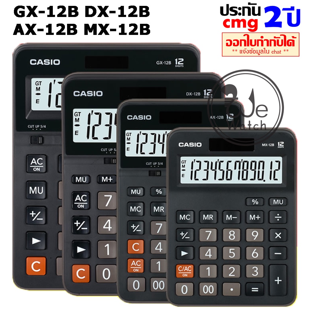 CASIO เครื่องคิดเลข รุ่น GX-120B GX-12B GX-12B-WE MX-12B MX-12B-WE DX-12B DX-12B-WE AX-12B รับประกัน