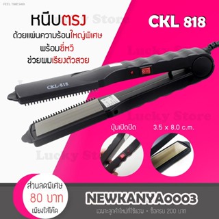 🔥ส่งไวจากไทย🔥💥ถูกสุด คุ้มสุด💥 CKL / JMF 818 เครื่องหนีบผม เครื่องรีดผม ที่หนีบผม ที่รีดผม ร้อนเร็ว หนีบตรง ทำวอลลุ่ม