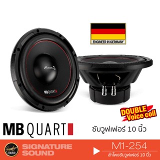 MB Quart ดอกซับ เครื่องเสียงรถยนต์ ลำโพงซับวูฟเฟอร์ Subwoofer ซับ 10 นิ้ว 12 นิ้ว ดอกซับ M1-254 /RWM-304 ดอกลำโพง