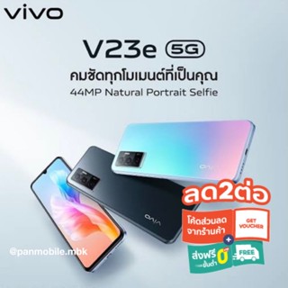 VIVO V23e 8/128GB เครื่องใหม่ศูนย์ไทย ประกันศูนย์