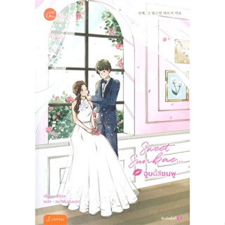 หนังสือ Sweet Sunbae... จูบนี้สีชมพู ผู้แต่ง Elize สนพ.แจ่มใส หนังสือนิยายโรแมนติก