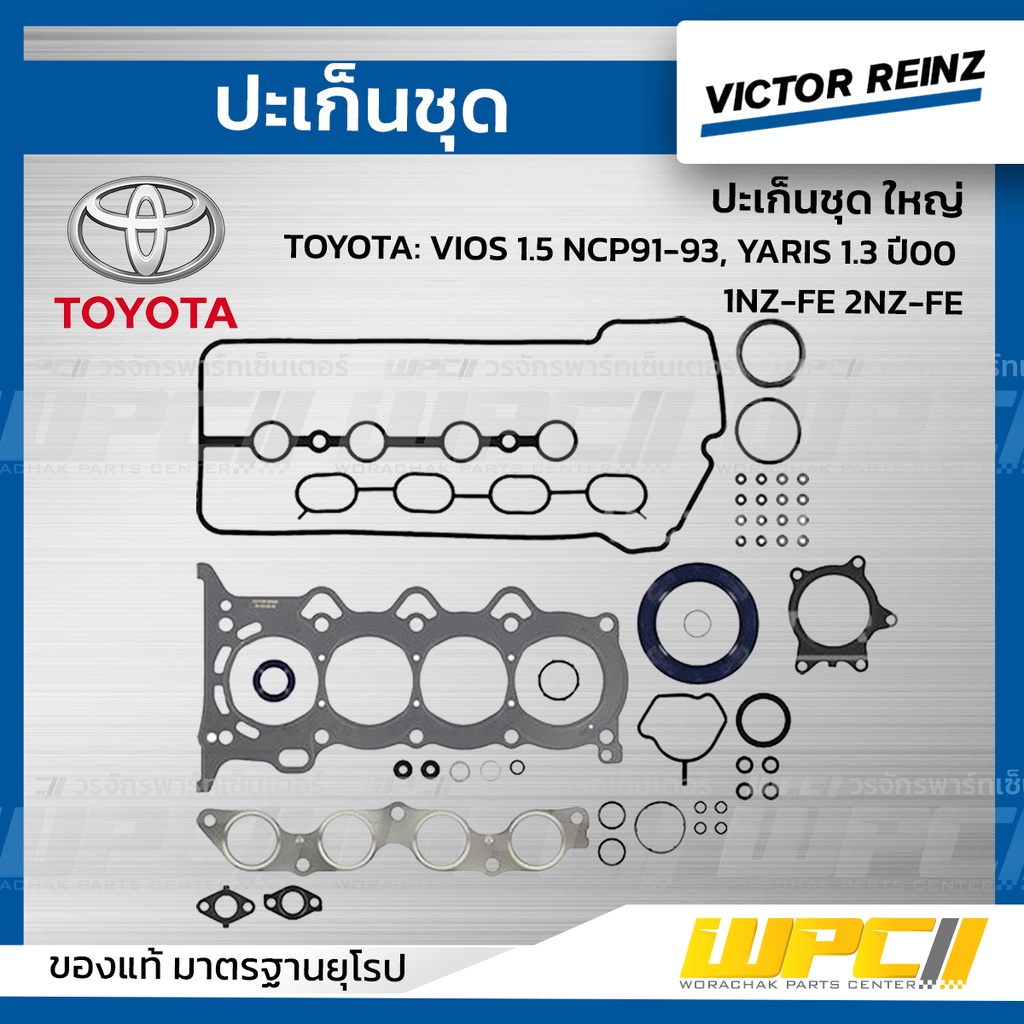VICTORREINZ ปะเก็นชุดใหญ่ VIOS 1.5 NCP91-93, YARIS 1.3 ปี00 1NZ-FE 2NZ-FE