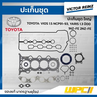 VICTOR REINZ ปะเก็นชุด ใหญ่ TOYOTA: VIOS 1.5 NCP91-93, YARIS 1.3 ปี00 1NZ-FE 2NZ-FE วีออส , ยาริส *