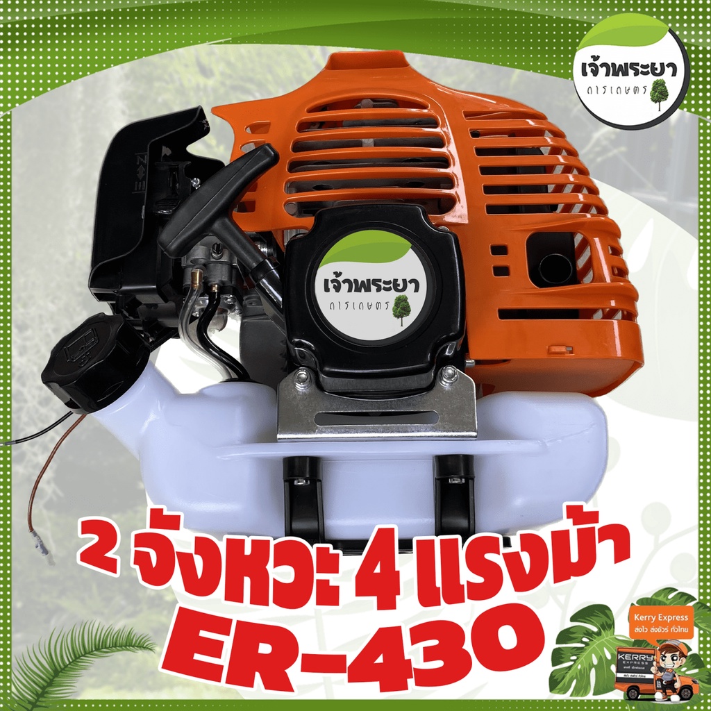 (ER-430) เฉพาะเครื่อง เครื่องยนต์ 2 จังหวะ 4 แรงม้า รุ่น 430 ขนาด 52CC ครัชใหญ่ 3นิ้ว
