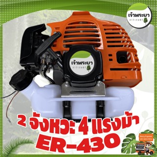 เครื่องยนต์ 2 จังหวะ 4 แรงม้า รุ่น 430 ขนาด 52CC ครัชใหญ่ 3นิ้ว เฉพาะเครื่อง